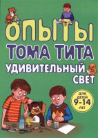 Книга Опыты Тома Тита. Удивительный свет