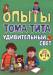 Книга Опыты Тома Тита. Удивительный свет