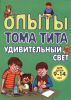 Книга Опыты Тома Тита. Удивительный свет