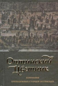 Книга Оптинский цветник: Изречения преподобных старцев Оптинских