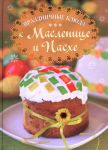Книга Праздничные блюда к Масленице и Пасхе