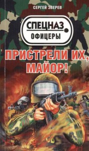 Книга Пристрели их, майор!