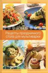 Книга Рецепты праздничного стола для мультиварки