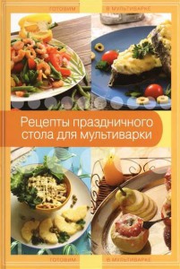 Книга Рецепты праздничного стола для мультиварки