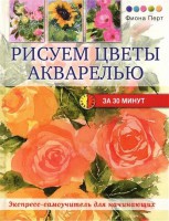 Книга Рисуем цветы акварелью за 30 минут