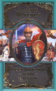 Книга Русская Правда. Устав. Поучение