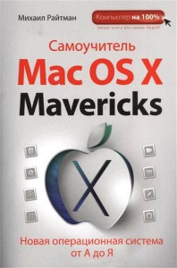 Книга Самоучитель Mac OS X Mavericks
