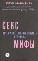 Книга Секс-мифы. Почему всё, что мы знаем, - неправда
