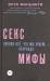Книга Секс-мифы. Почему всё, что мы знаем, - неправда