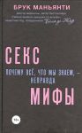 Книга Секс-мифы. Почему всё, что мы знаем, - неправда