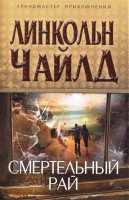 Книга Смертельный рай