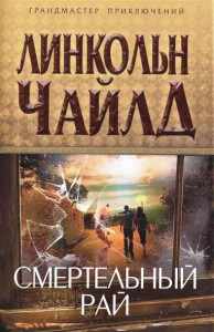 Книга Смертельный рай
