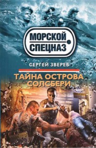 Книга Тайна острова Солсбери