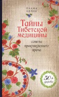 Книга Тайны Тибетской медицины: советы практикующего врача