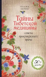 Книга Тайны Тибетской медицины: советы практикующего врача