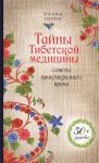 Книга Тайны Тибетской медицины: советы практикующего врача