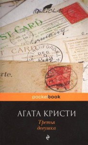 Книга Третья девушка