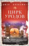 Книга Цирк уродов