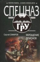 Книга Укрощение демонов