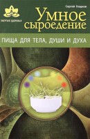 Книга Умное сыроедение