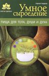 Книга Умное сыроедение