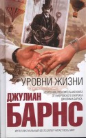 Книга Уровни жизни