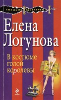 Книга В костюме голой королевы