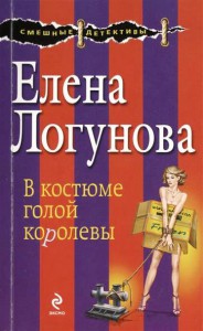 Книга В костюме голой королевы