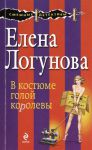 Книга В костюме голой королевы