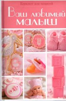 Книга Блокнот для записей (розовый). Ваш любимый малыш.