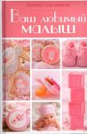 Книга Блокнот для записей (розовый). Ваш любимый малыш.