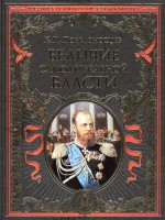 Книга Величие самодержавной власти