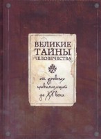 Книга Великие тайны человечества