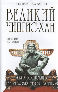 Книга Великий Чингис-хан. 'Кара Господня' или 'человек тысячелетия'?