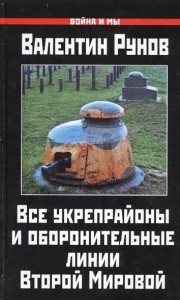 Книга Все укрепрайоны и оборонительные линии Второй Мировой