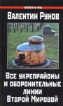 Книга Все укрепрайоны и оборонительные линии Второй Мировой