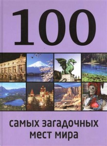 Книга 100 самых загадочных мест мира