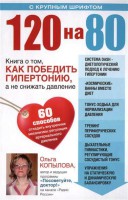 Книга 120 на 80. Книга о том, как победить гипертонию, а не снижать давление
