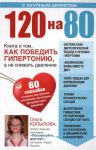 Книга 120 на 80. Книга о том, как победить гипертонию, а не снижать давление