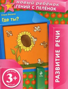 Книга 3+ Где ты?