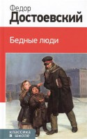 Книга Бедные люди