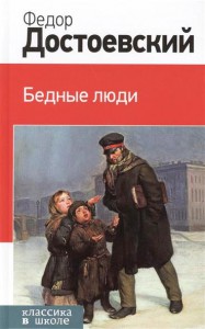 Книга Бедные люди