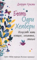 Книга Быть Одри Хепберн. Искусство жить изящно, элегантно, стильно
