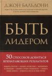 Книга Быть лидером. 50 способов добиться впечатляющих результатов