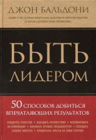 Книга Быть лидером. 50 способов добиться впечатляющих результатов