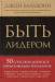 Книга Быть лидером. 50 способов добиться впечатляющих результатов