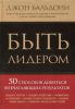 Книга Быть лидером. 50 способов добиться впечатляющих результатов