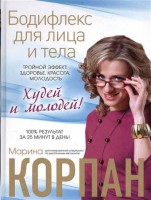 Книга Бодифлекс для лица и тела