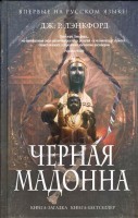 Книга Черная мадонна