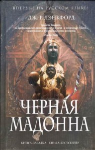Книга Черная мадонна